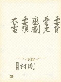 不要恋爱要结婚电视剧免费观看全集