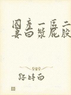 国产一区二区人妻白浆屁股撅起来