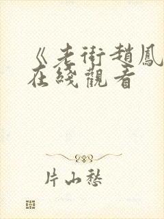 《老街赵凤声》在线观看