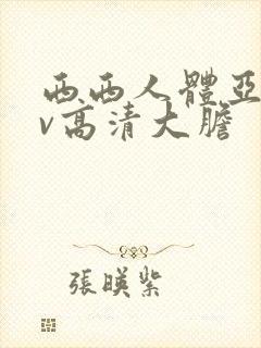 西西人体亚洲av高清大胆封面
