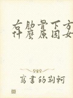 右肋骨下方隐痛什么原因女性怎么办封面