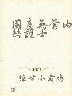 国产无套内射白丝护士