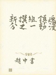 新撰组镇魂歌二分之一动漫全集免费观看