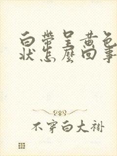 白带呈黄色鼻涕状怎么回事