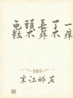 龟头长了一个肉粒不疼不痒