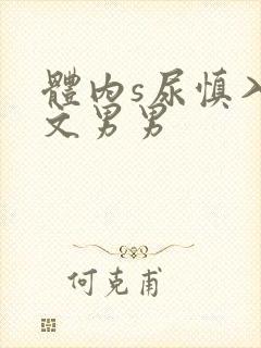 体内s尿慎入h文男男