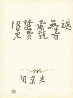 18禁黄无遮挡免费观看封面
