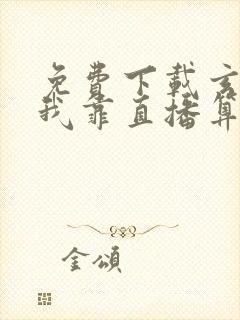 免费下载玄学:我靠直播算命苟活小说