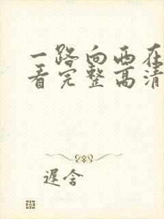 一路向西在线观看完整高清bd