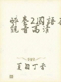 醉拳2国语在线观看高清封面