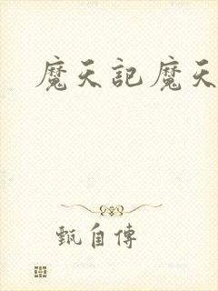 魔天记魔天记