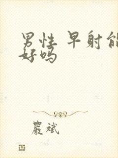 男性 早射能治好吗