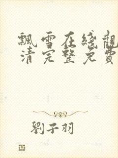 飘雪在线观看高清完整免费播放