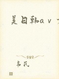 美日韩aⅴ少妇封面