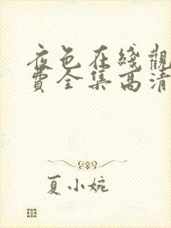 夜色在线观看免费全集高清完整