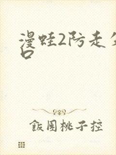 漫蛙2防走失入口封面