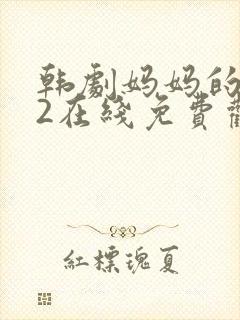 韩剧妈妈的朋友2在线免费观看