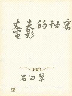 丈夫的秘密免费电影