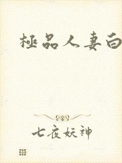 极品人妻白浆封面