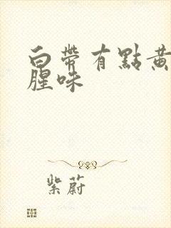 白带有点黄还带腥味