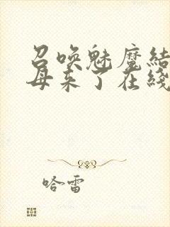 召唤魅魔结果义母来了在线免费观看封面