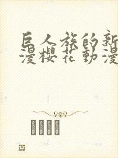 巨人族的新娘动漫樱花动漫封面