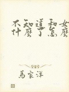 不知道和女的聊什么了怎么办