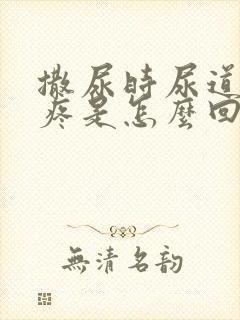 撒尿时尿道有刺疼是怎么回事