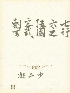 刺客伍六七3:玄武国之行小说免费看封面