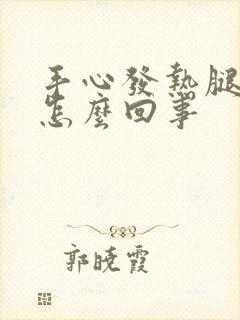 手心发热腿发凉怎么回事