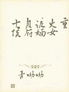 十月流火重生之侯府嫡女