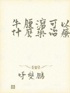 牛腹泻可以用些什么药治疗