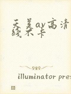 天美av高清在线不卡