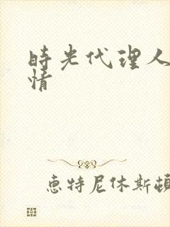 时光代理人 剧情