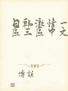 日韩激情一区二区三区中文字幕