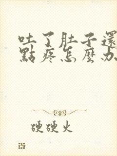 吐了肚子还是有点疼怎么办封面