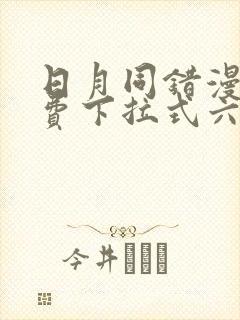 日月同错漫画免费下拉式六漫画