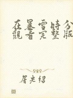 在暴雪时分在线观看完整版免费封面