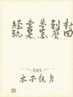 经常梦到对象出轨是怎么回事