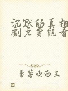 沉默的真相连续剧免费观看全集