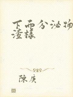 下面分泌物豆腐渣样