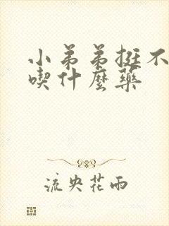 小弟弟挺不起来吃什么药