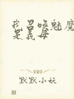 我召唤魅魔结果是义母