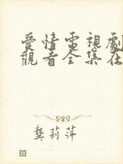 爱情电视剧免费观看全集在线观看