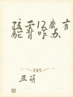 孩子12岁有点驼背咋办