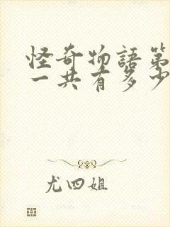 怪奇物语第一季一共有多少集