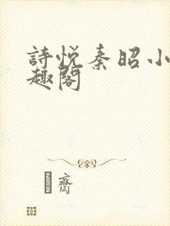 诗悦秦昭小说笔趣阁