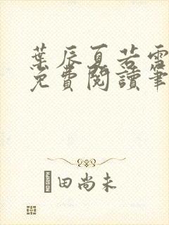 叶辰夏若雪全文免费阅读笔趣阁