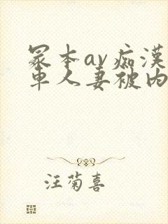 冢本av痴汉电车人妻被内谢
