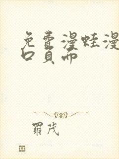 免费漫蛙漫画入口页面